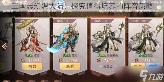 三国志幻想大陆：探究值得培养的阵容策略