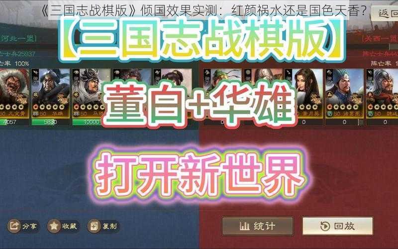 《三国志战棋版》倾国效果实测：红颜祸水还是国色天香？