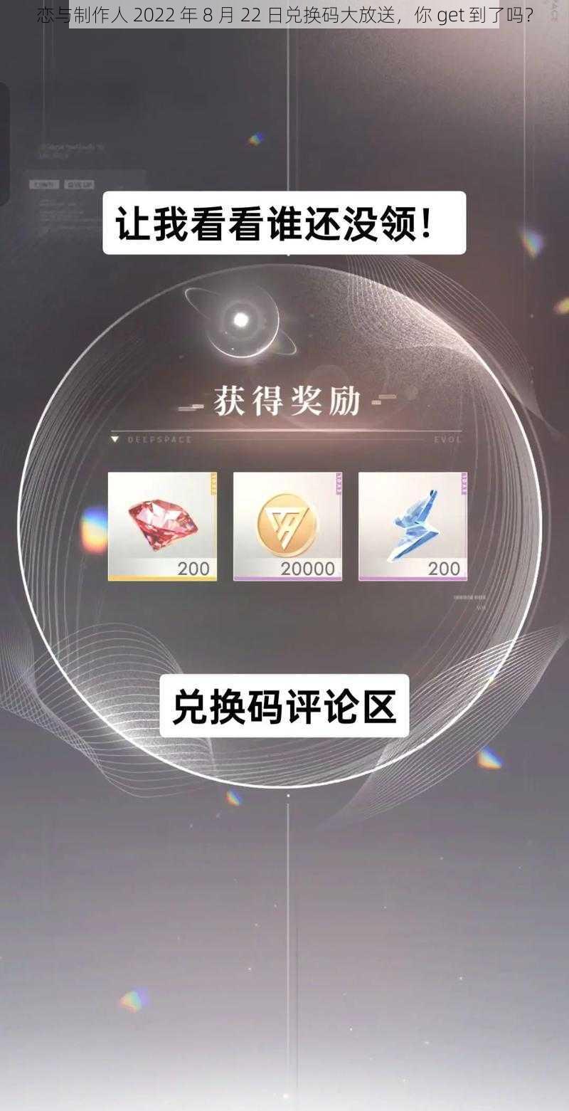 恋与制作人 2022 年 8 月 22 日兑换码大放送，你 get 到了吗？