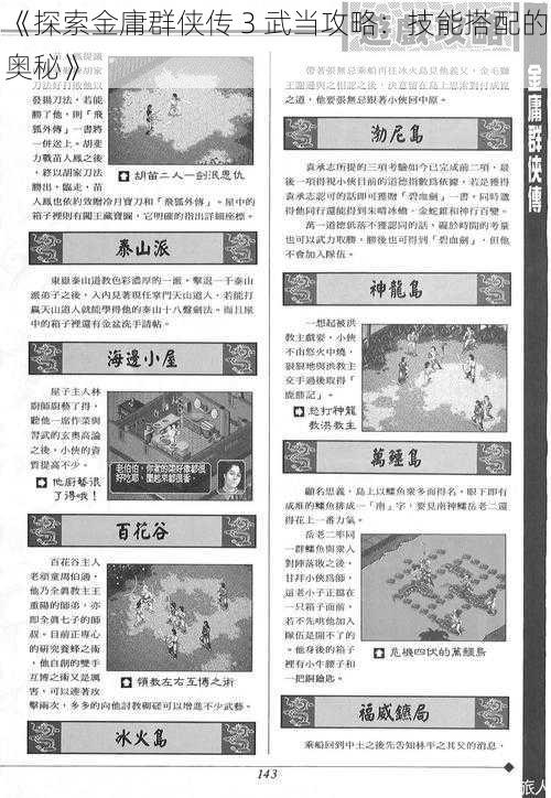 《探索金庸群侠传 3 武当攻略：技能搭配的奥秘》