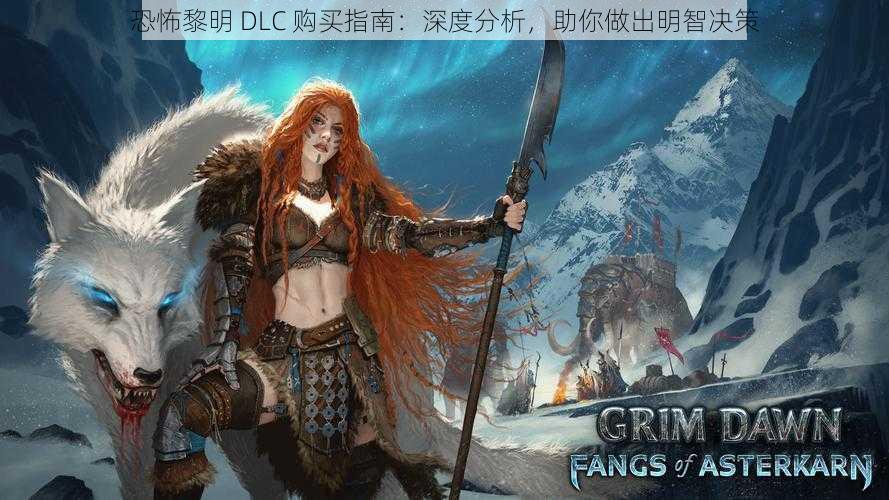 恐怖黎明 DLC 购买指南：深度分析，助你做出明智决策