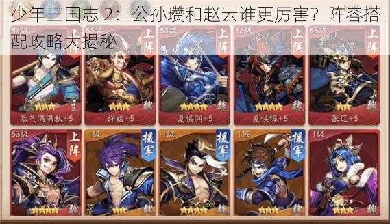 少年三国志 2：公孙瓒和赵云谁更厉害？阵容搭配攻略大揭秘