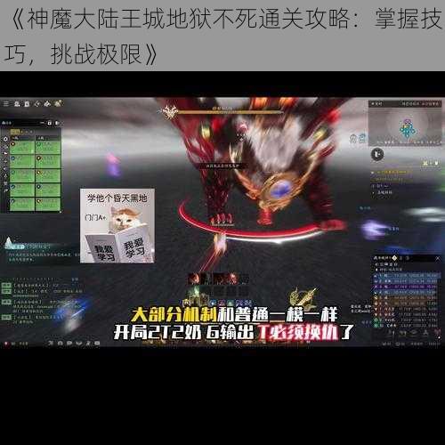 《神魔大陆王城地狱不死通关攻略：掌握技巧，挑战极限》