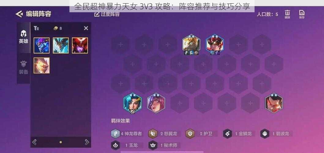 全民超神暴力天女 3V3 攻略：阵容推荐与技巧分享