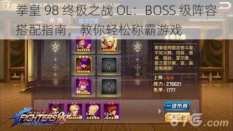 拳皇 98 终极之战 OL:BOSS 级阵容搭配指南,教你轻松称霸游戏