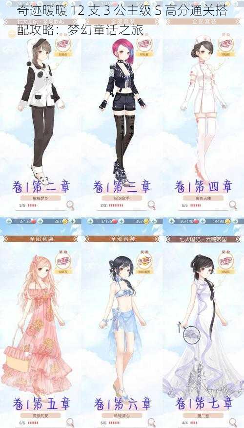 奇迹暖暖 12 支 3 公主级 S 高分通关搭配攻略:梦幻童话之旅