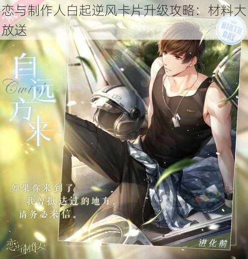 恋与制作人白起逆风卡片升级攻略：材料大放送