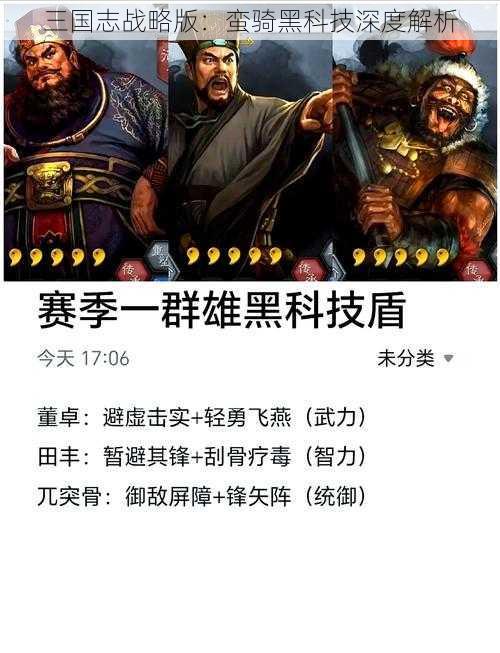 三国志战略版：蛮骑黑科技深度解析