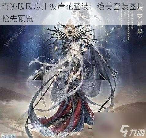 奇迹暖暖忘川彼岸花套装：绝美套装图片抢先预览